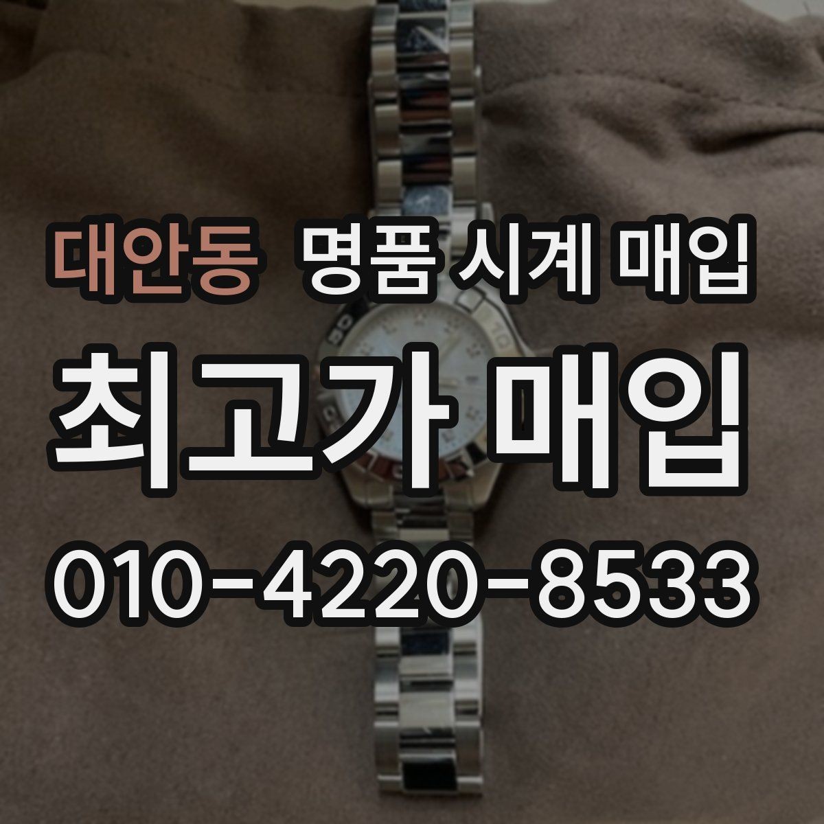 대안동 명품 시계 매입 박스 확인이 필요한 핵심 체크 포인트