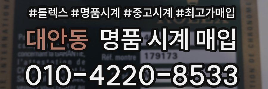 대안동 명품 시계 매입