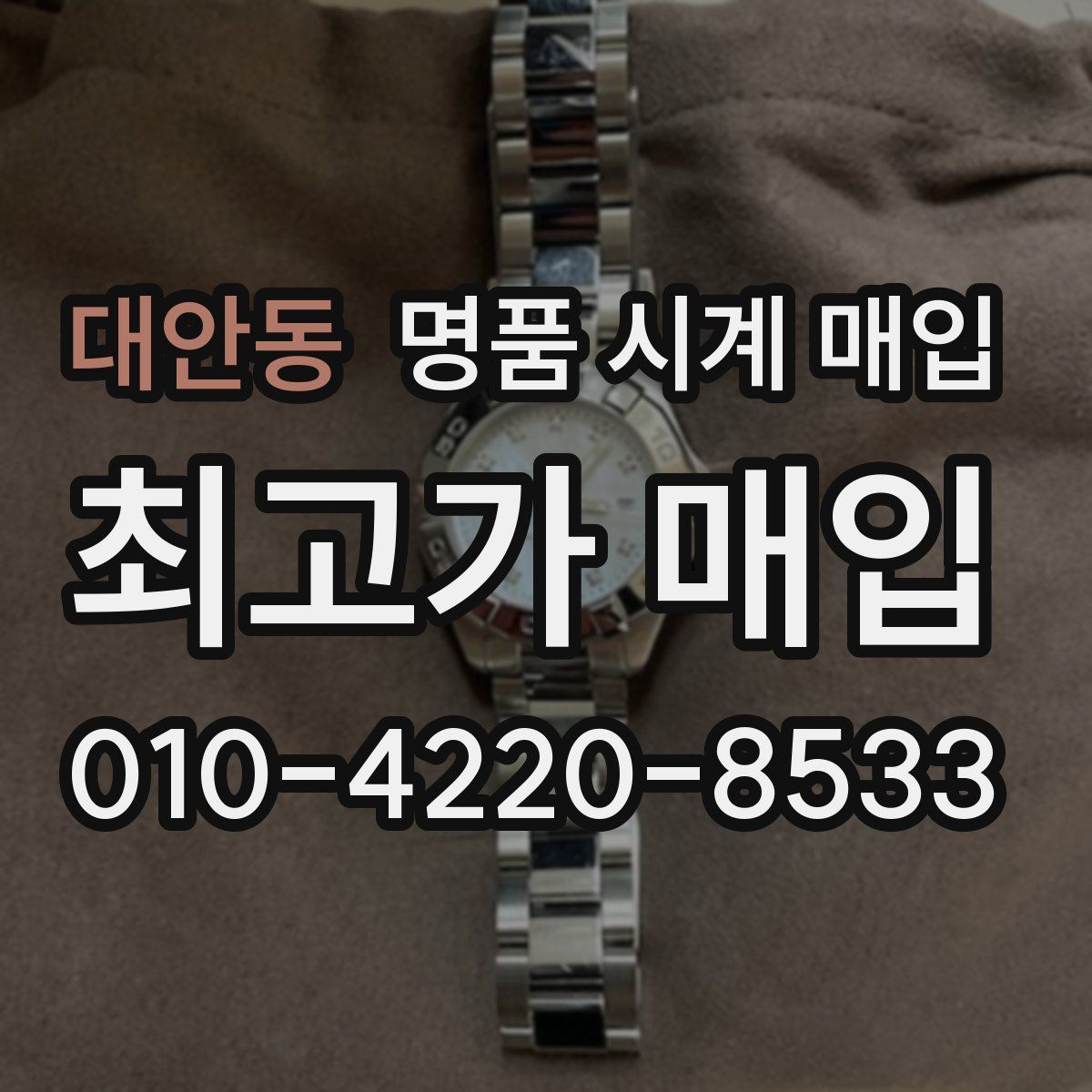대안동 명품 시계 매입