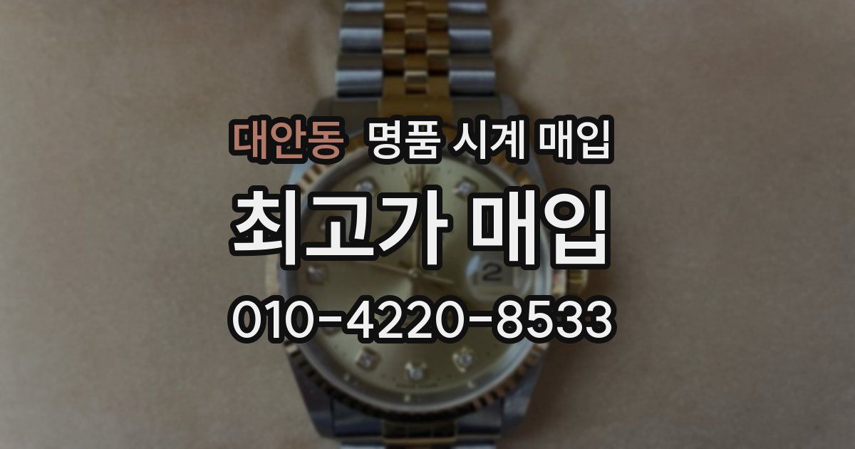 대안동 명품 시계 매입
