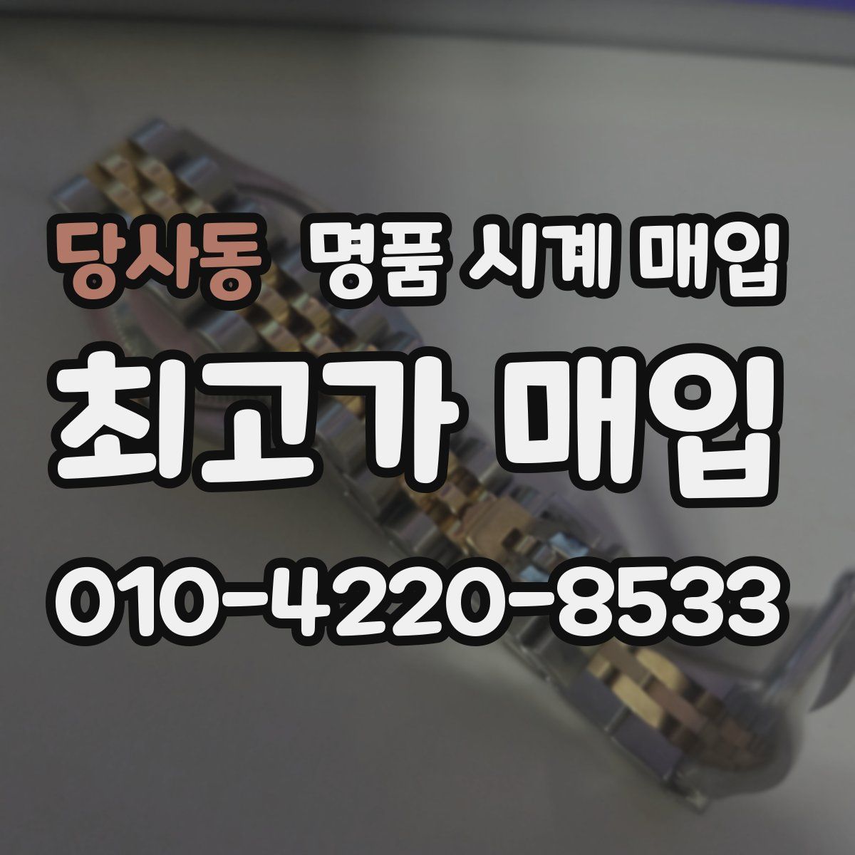 당사동 명품 시계 매입