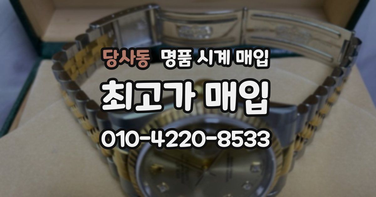 당사동 명품 시계 매입