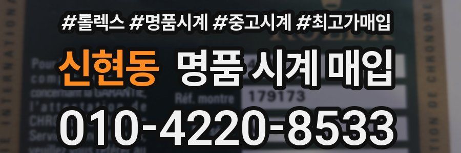 신현동 명품 시계 매입
