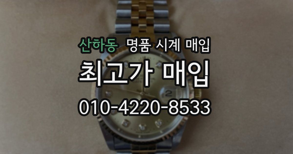 산하동 명품 시계 매입