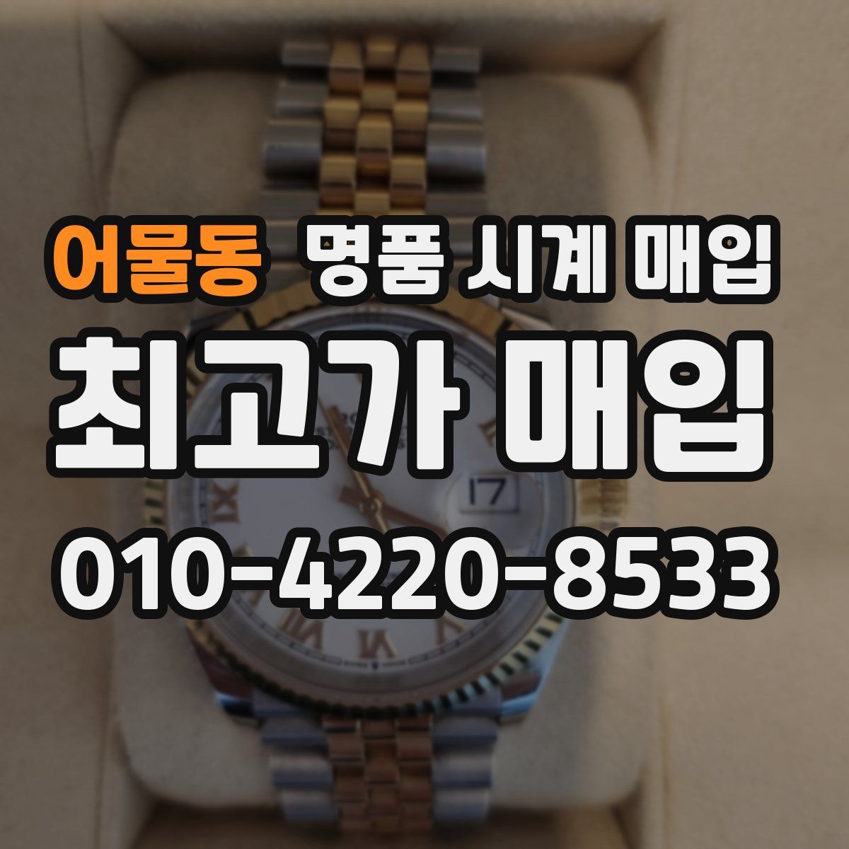 어물동 명품 시계 매입