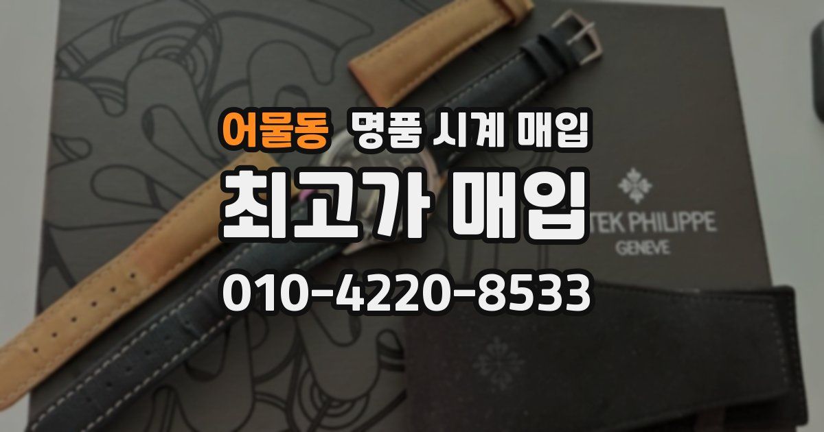 어물동 명품 시계 매입