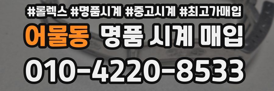 어물동 명품 시계 매입