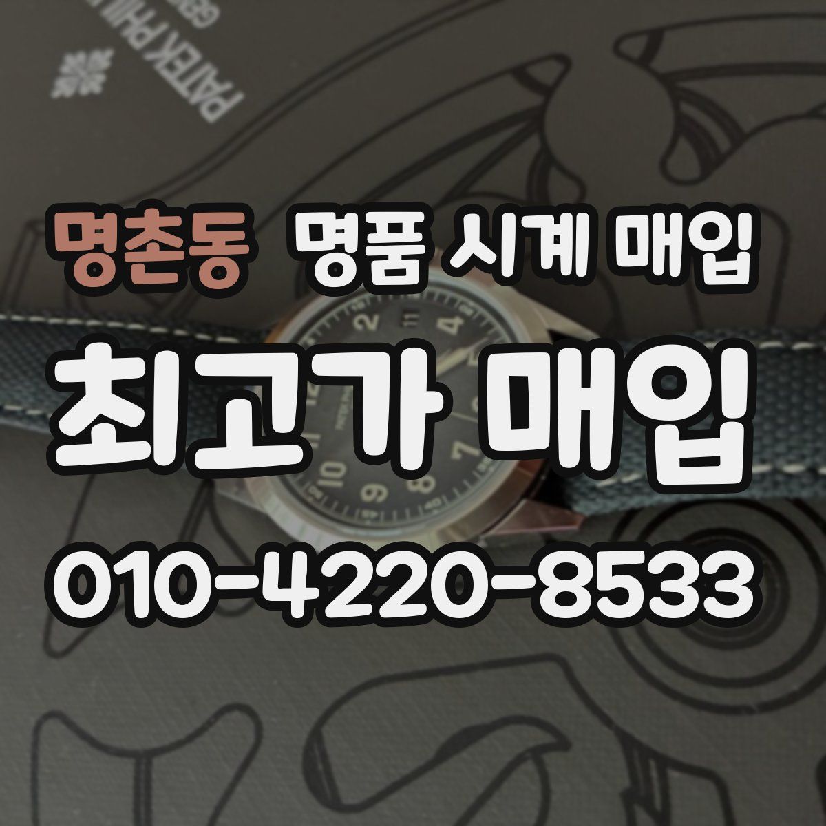 명촌동 명품 시계 매입