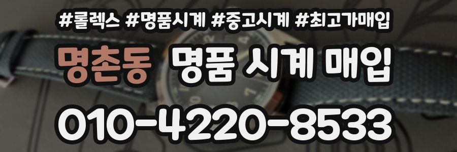 명촌동 명품 시계 매입