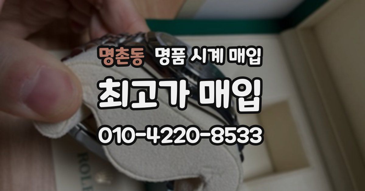명촌동 명품 시계 매입