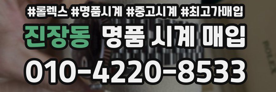 진장동 명품 시계 매입