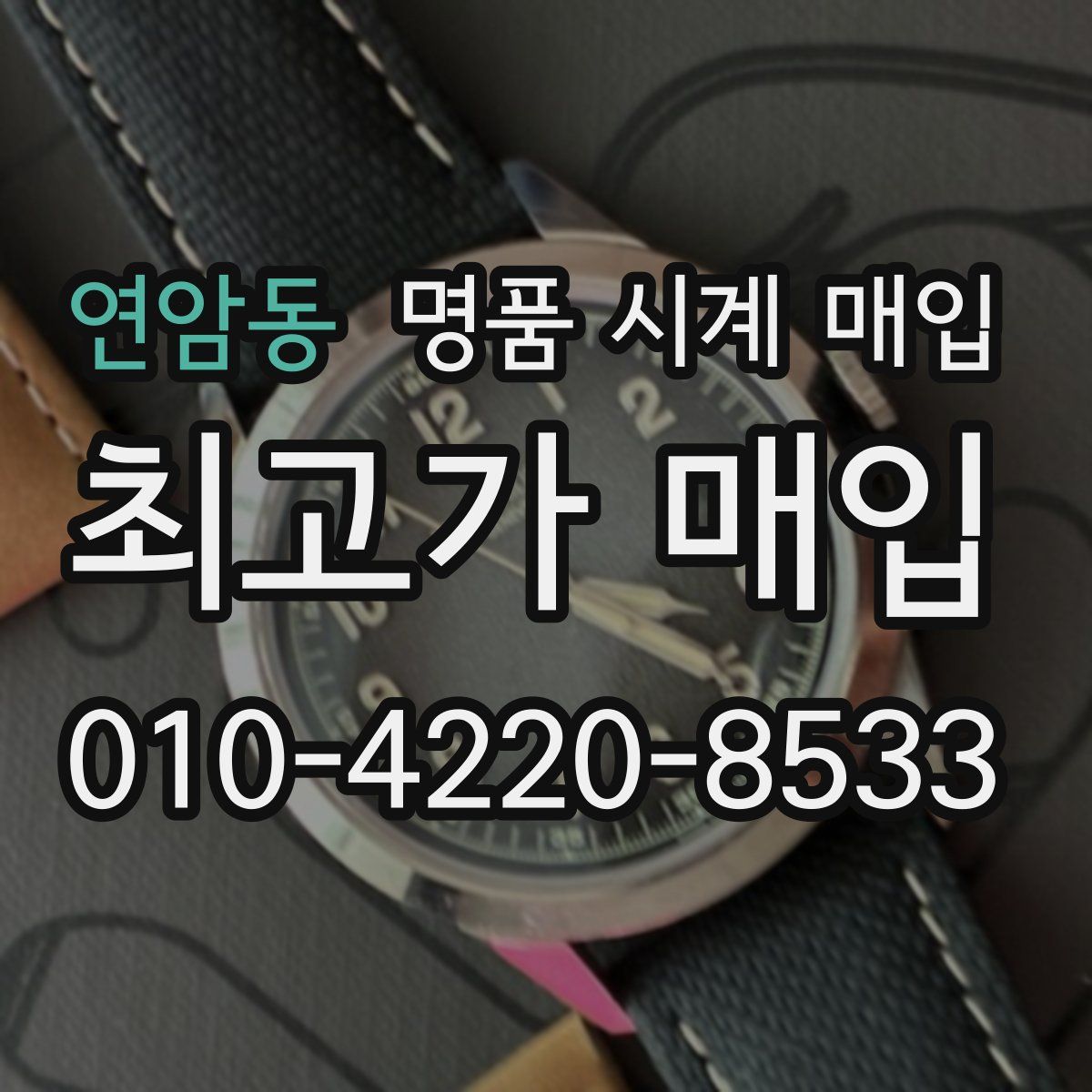 연암동 명품 시계 매입