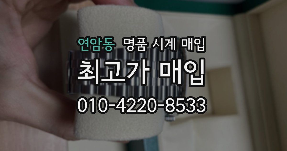 연암동 명품 시계 매입
