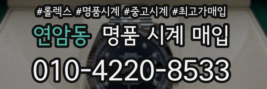 연암동 명품 시계 매입
