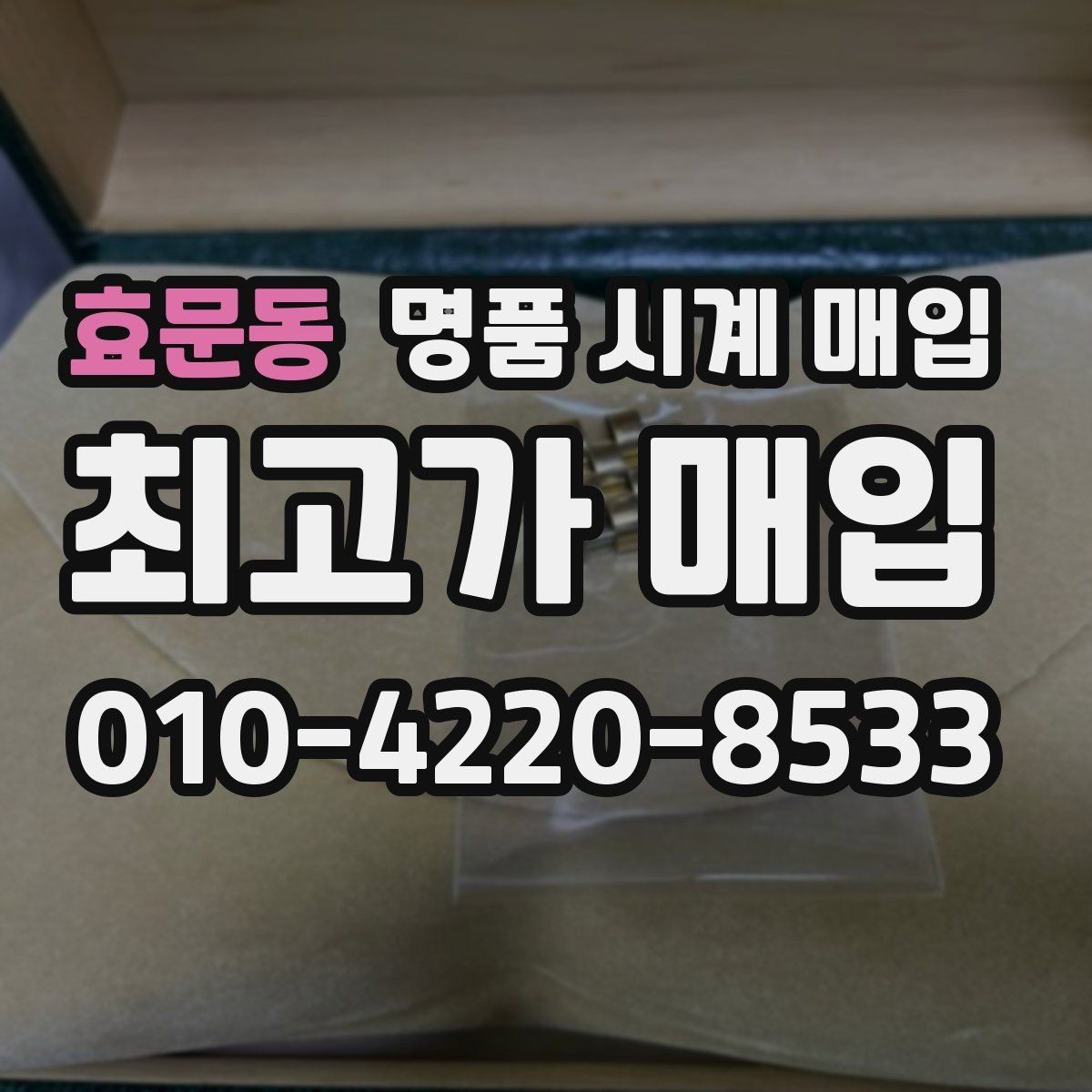 효문동 명품 시계 매입 중고로 구매한 시계를 다시 판매할 때 상담 시간을 줄이는 준비