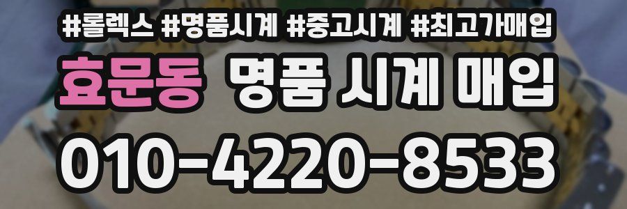 효문동 명품 시계 매입