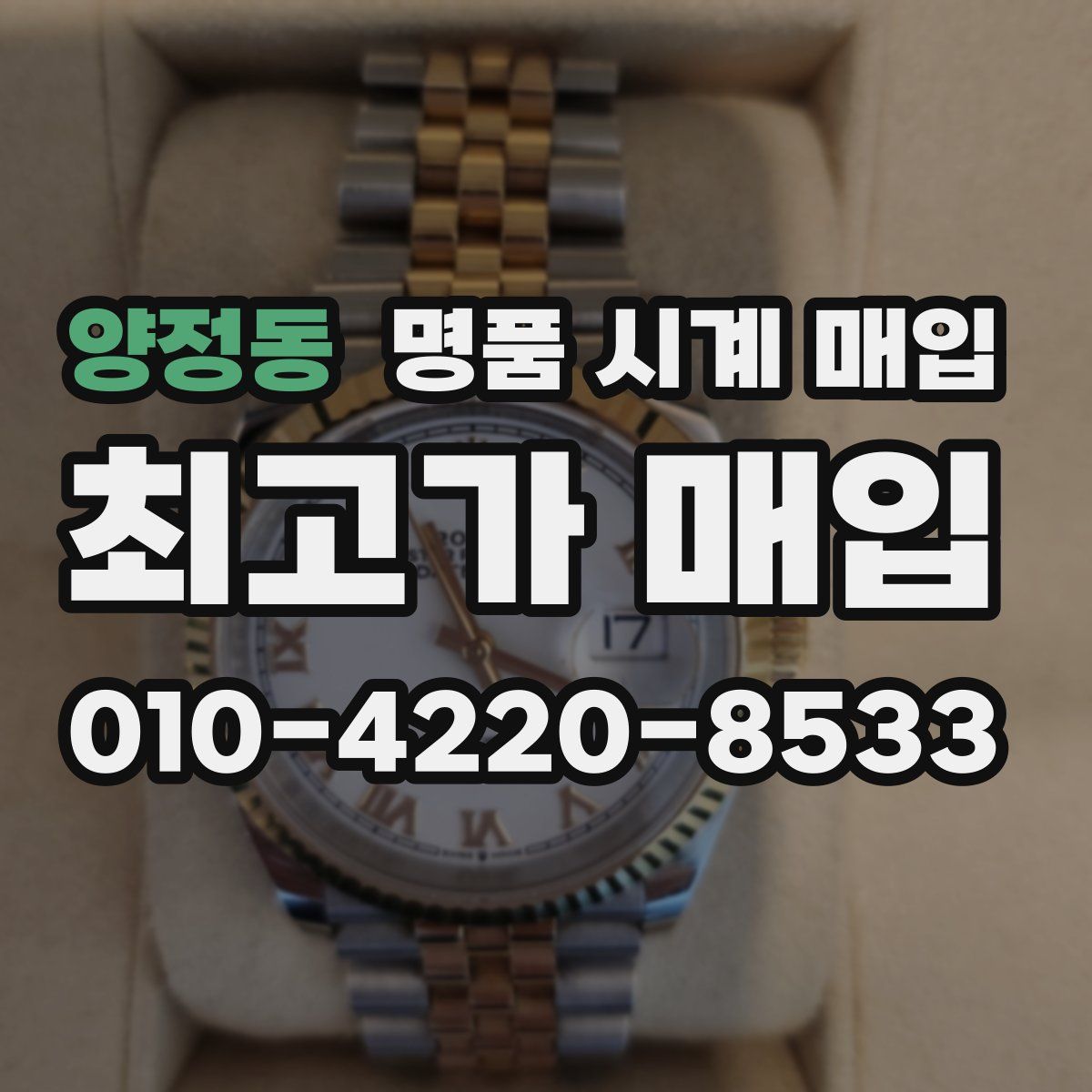 양정동 명품 시계 매입