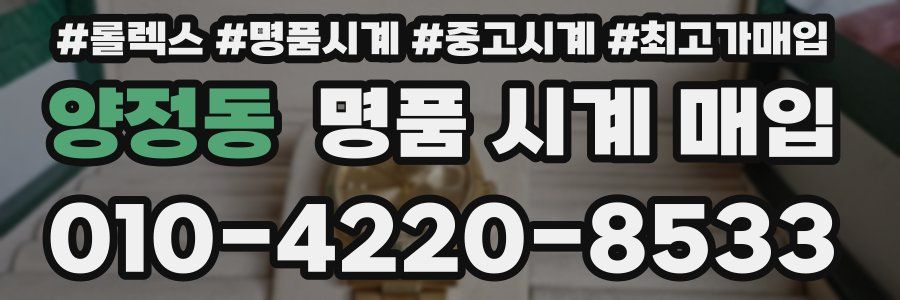 양정동 명품 시계 매입
