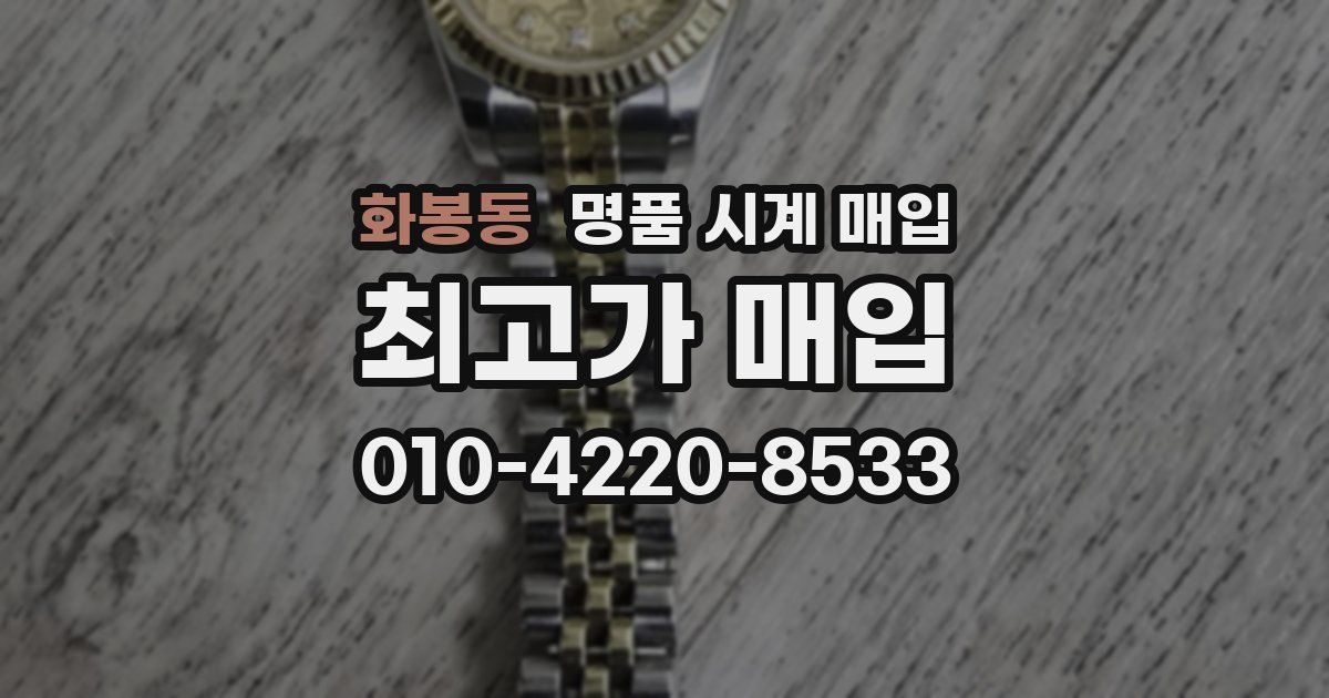 화봉동 명품 시계 매입
