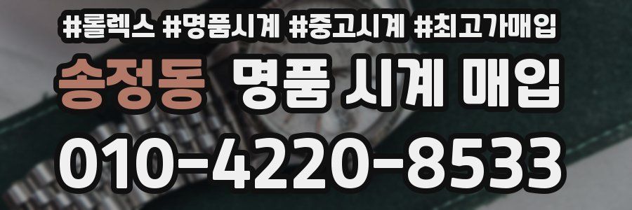 송정동 명품 시계 매입