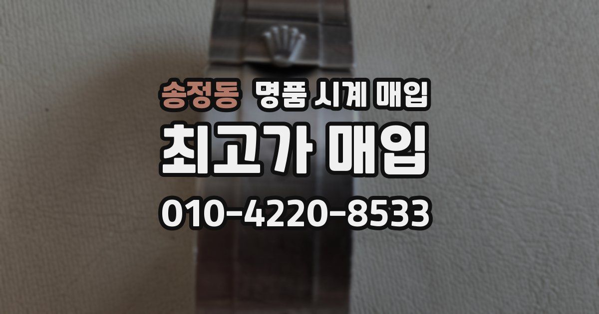송정동 명품 시계 매입