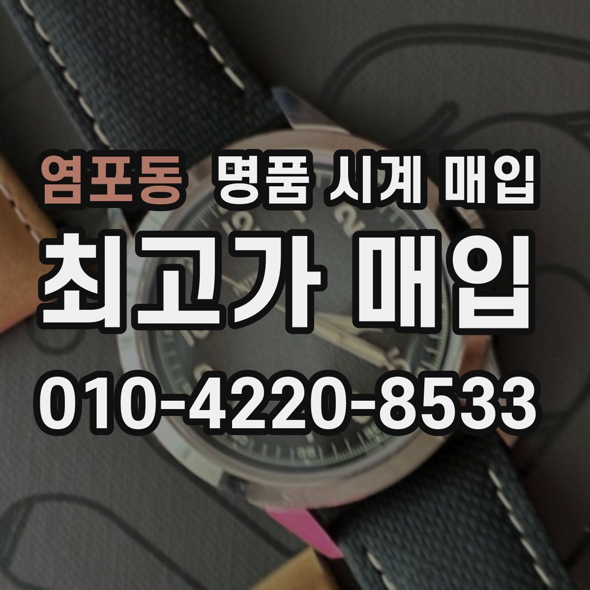염포동 명품 시계 매입