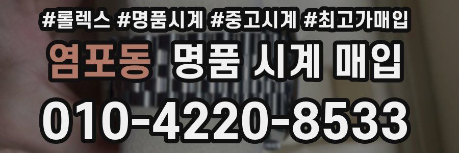 염포동 명품 시계 매입