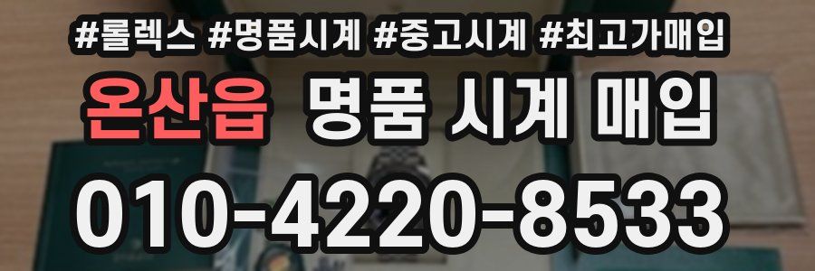 온산읍 명품 시계 매입