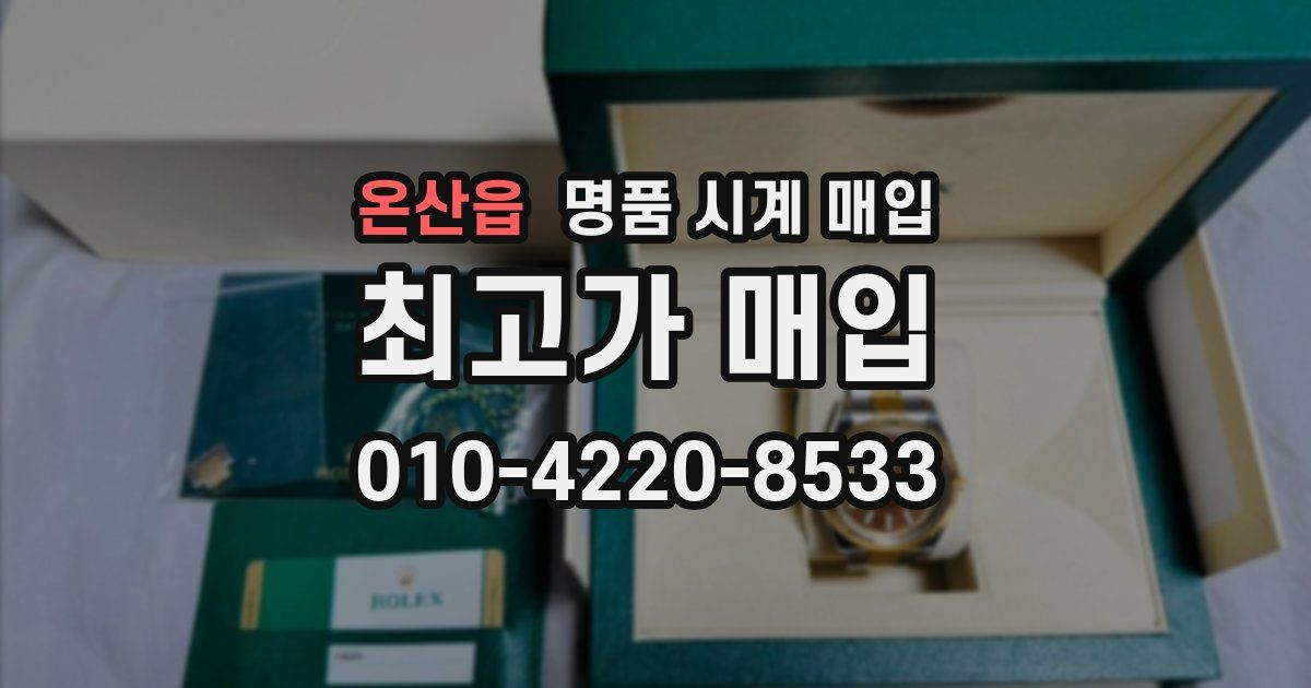 온산읍 명품 시계 매입