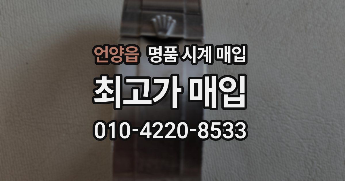 언양읍 명품 시계 매입