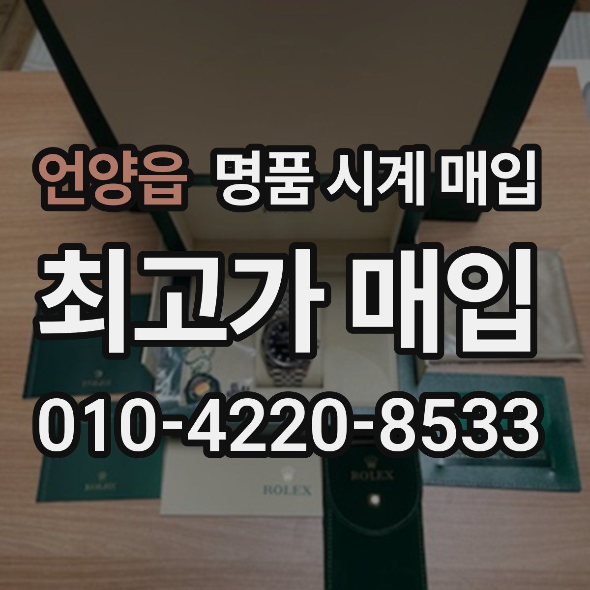 언양읍 명품 시계 매입