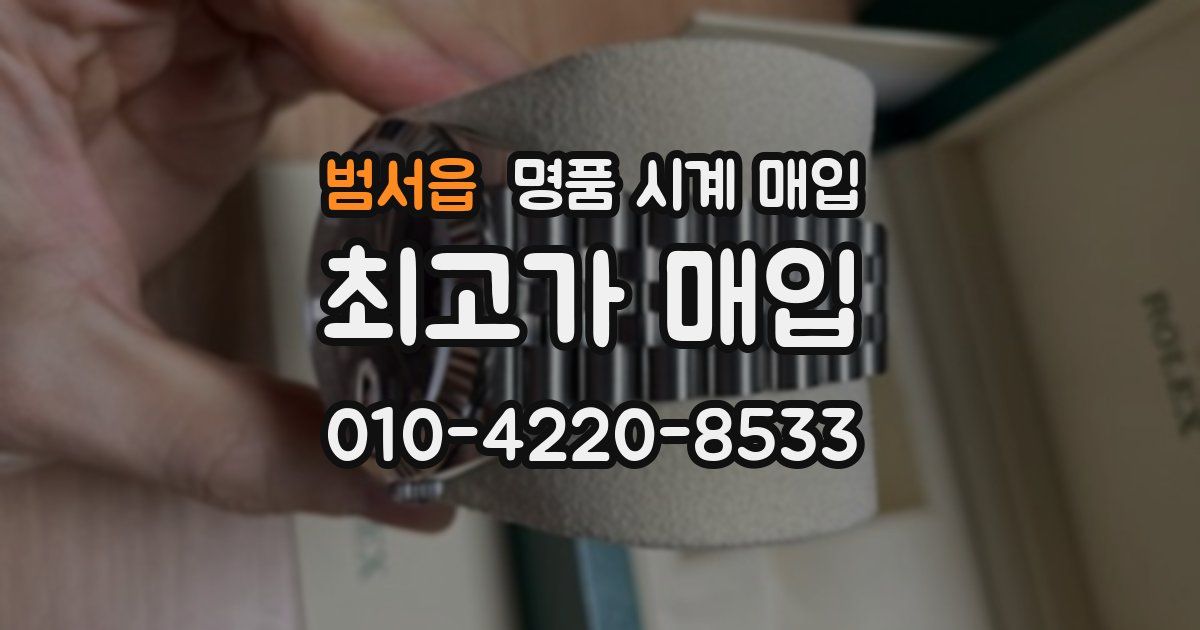 범서읍 명품 시계 매입