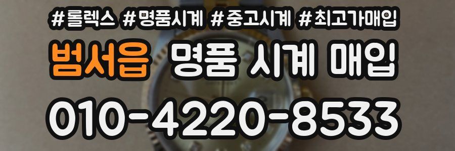 범서읍 명품 시계 매입