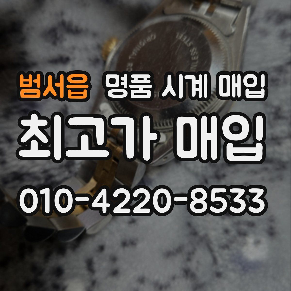 범서읍 명품 시계 매입
