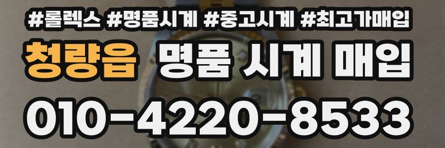 청량읍 명품 시계 매입