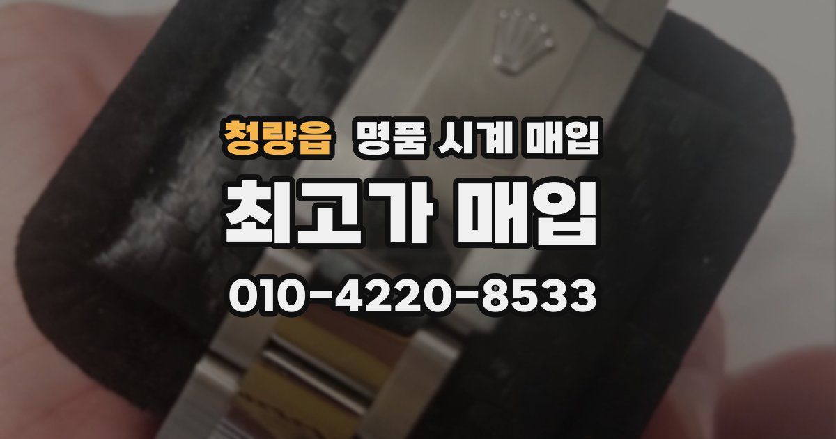 청량읍 명품 시계 매입