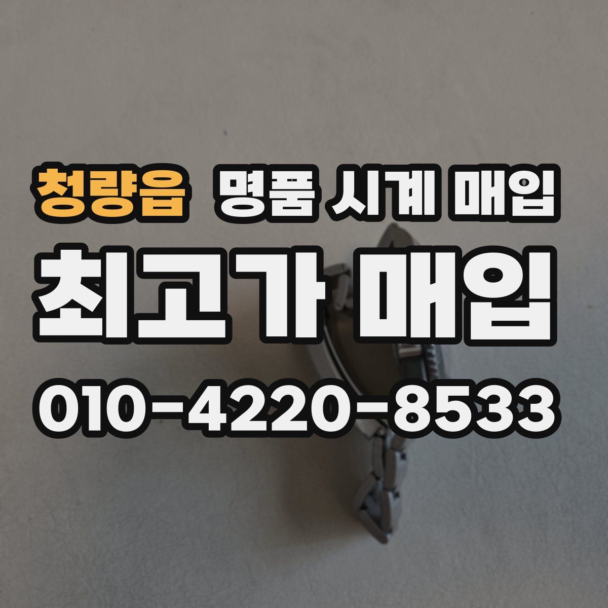 청량읍 명품 시계 매입
