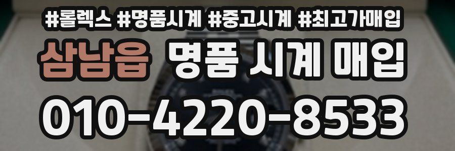 삼남읍 명품 시계 매입