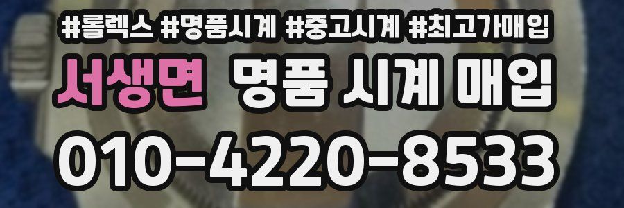 서생면 명품 시계 매입
