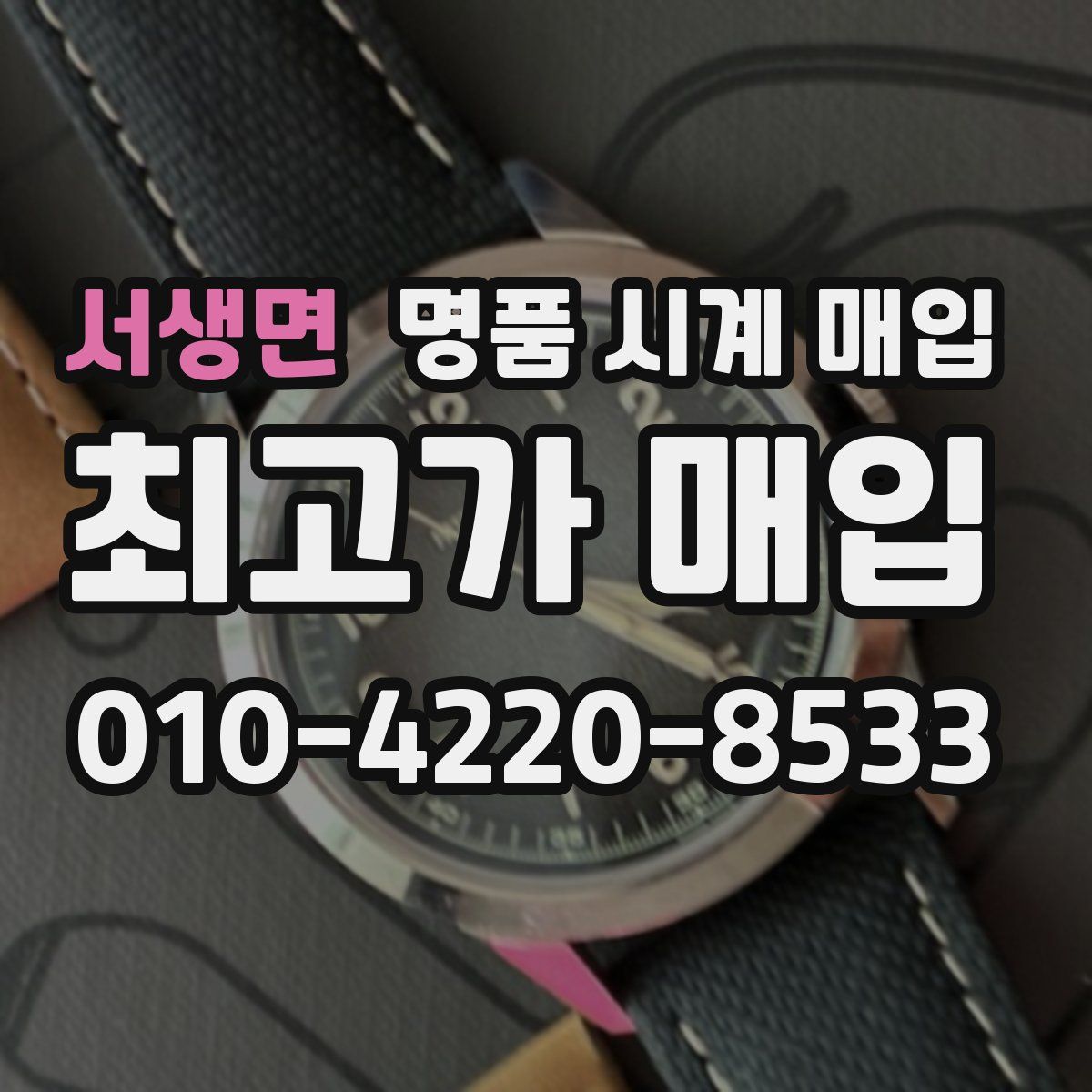 서생면 명품 시계 매입