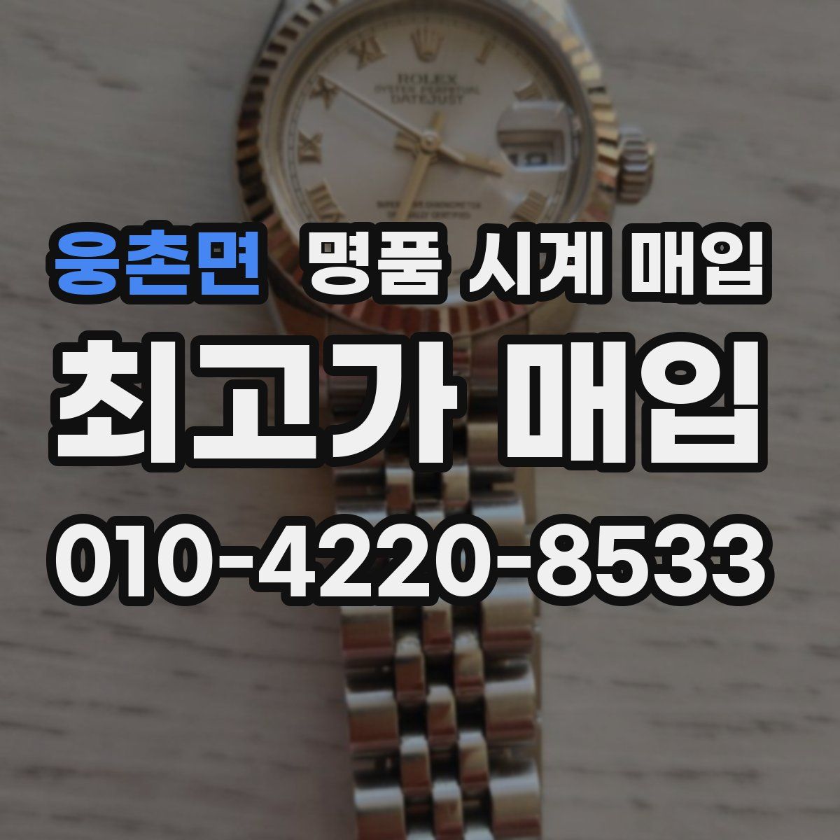 웅촌면 명품 시계 매입
