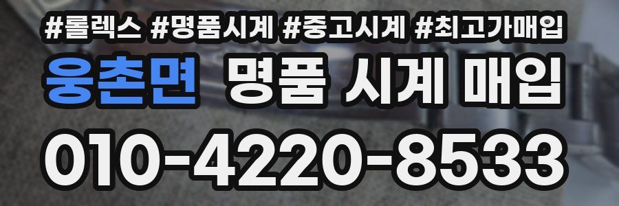 웅촌면 명품 시계 매입