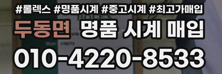 두동면 명품 시계 매입