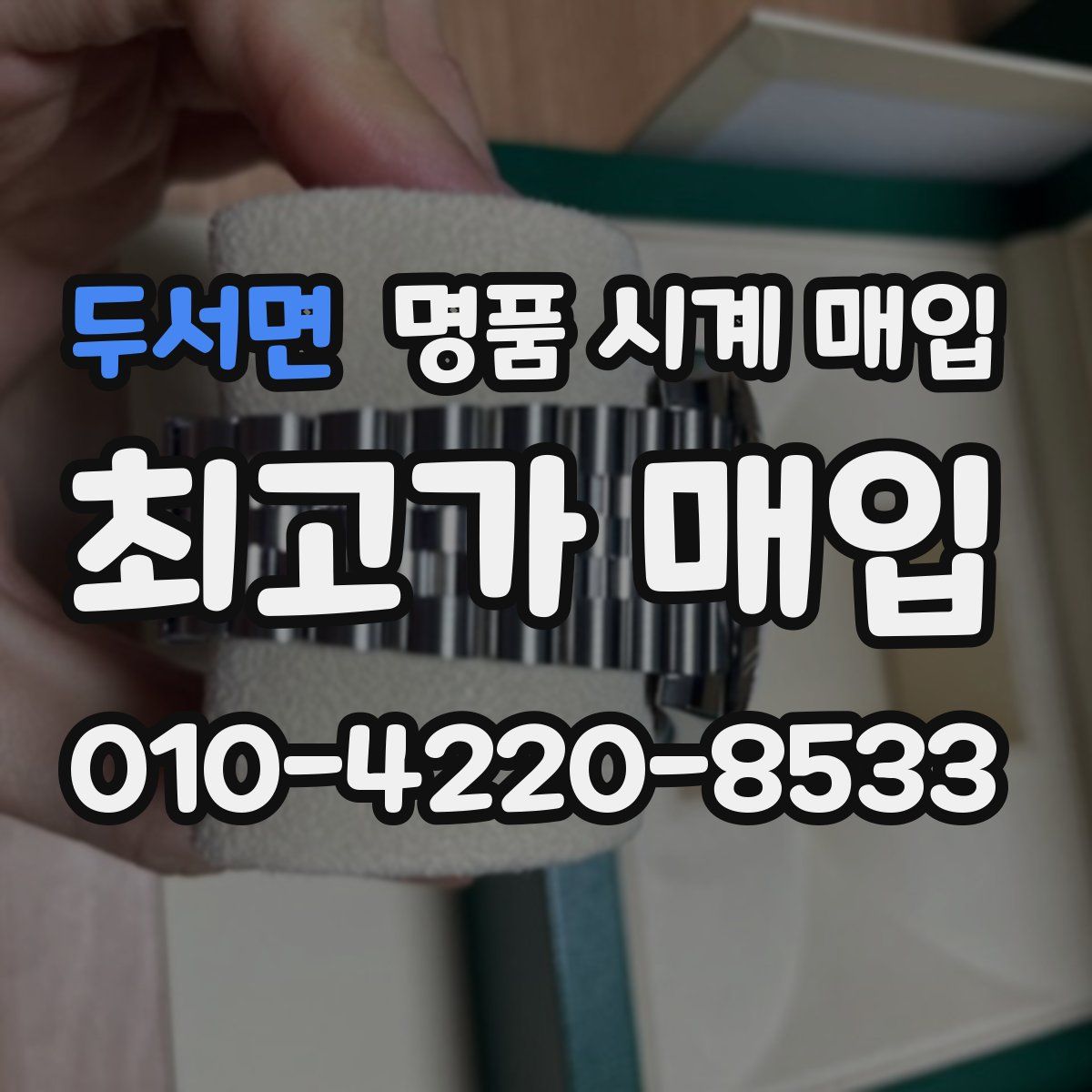 두서면 명품 시계 매입