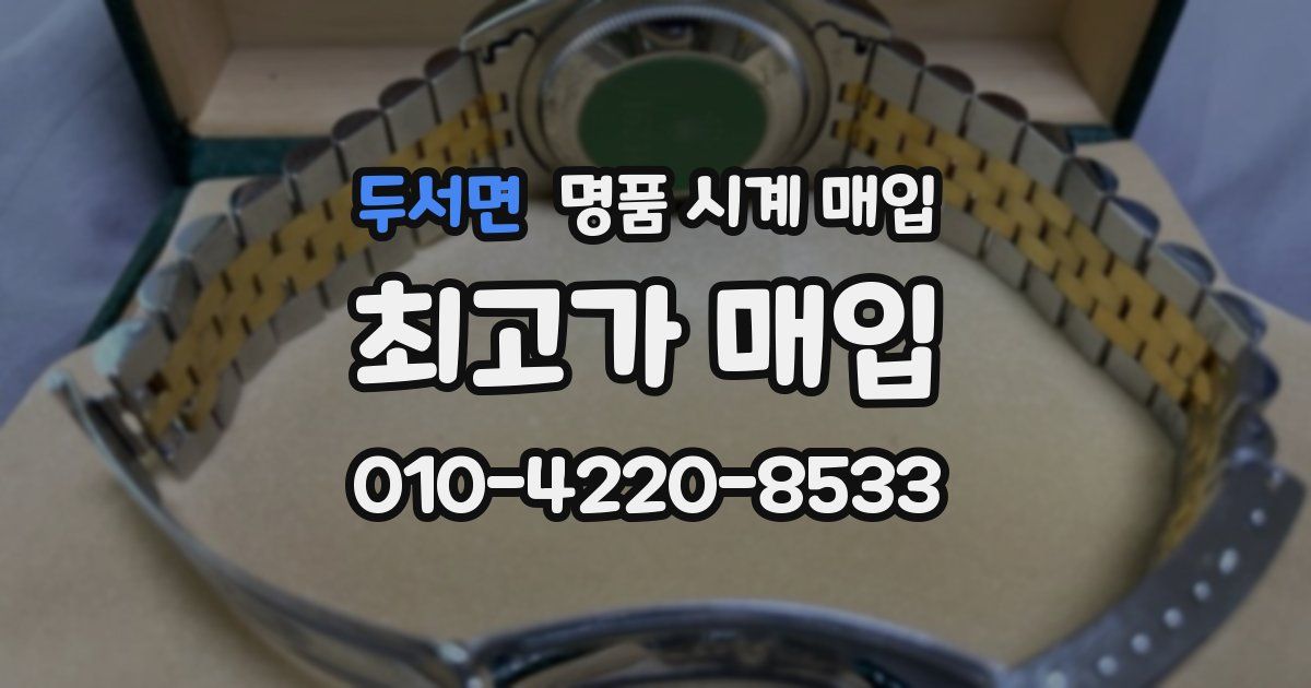 두서면 명품 시계 매입