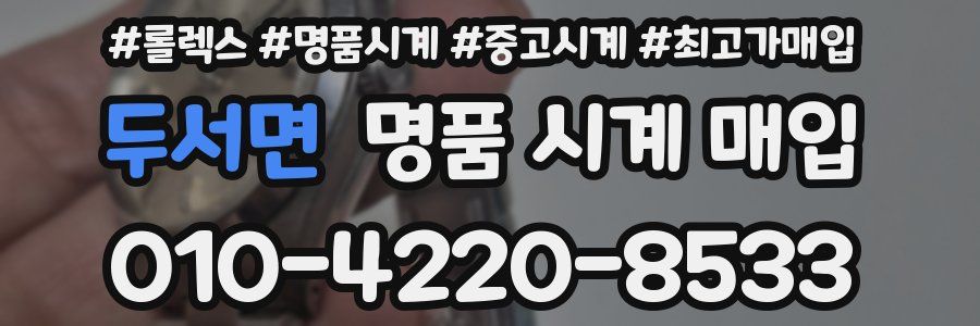 두서면 명품 시계 매입