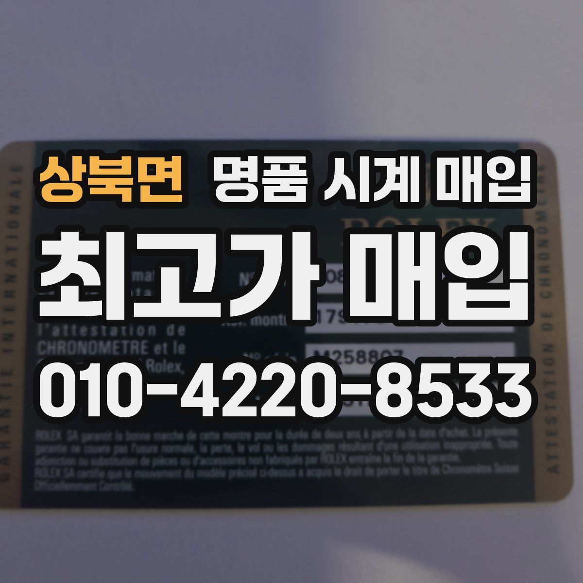 상북면 명품 시계 매입