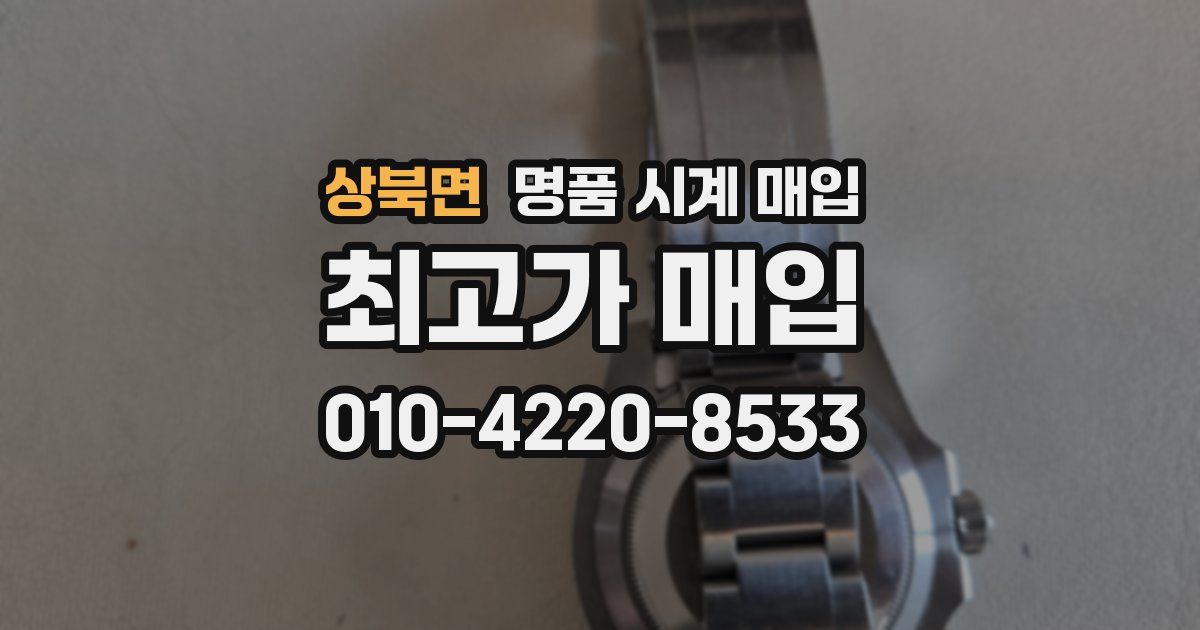 상북면 명품 시계 매입