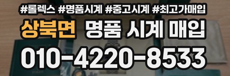 상북면 명품 시계 매입