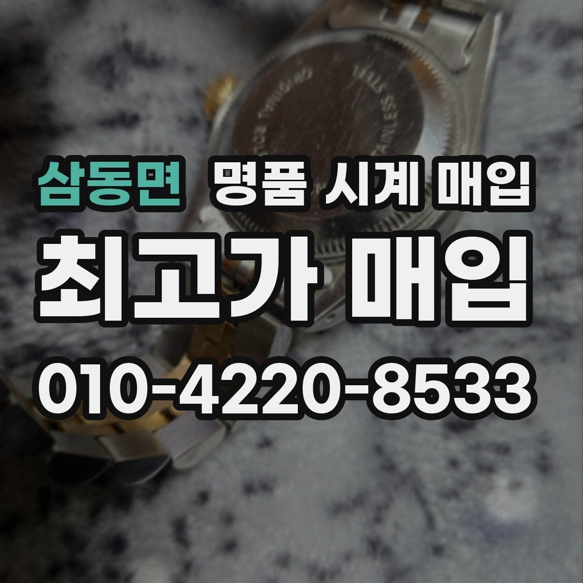 삼동면 명품 시계 매입 견적이 낮아지는 대표 원인 정리